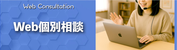 Web個別相談