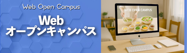 Webオープンキャンパス